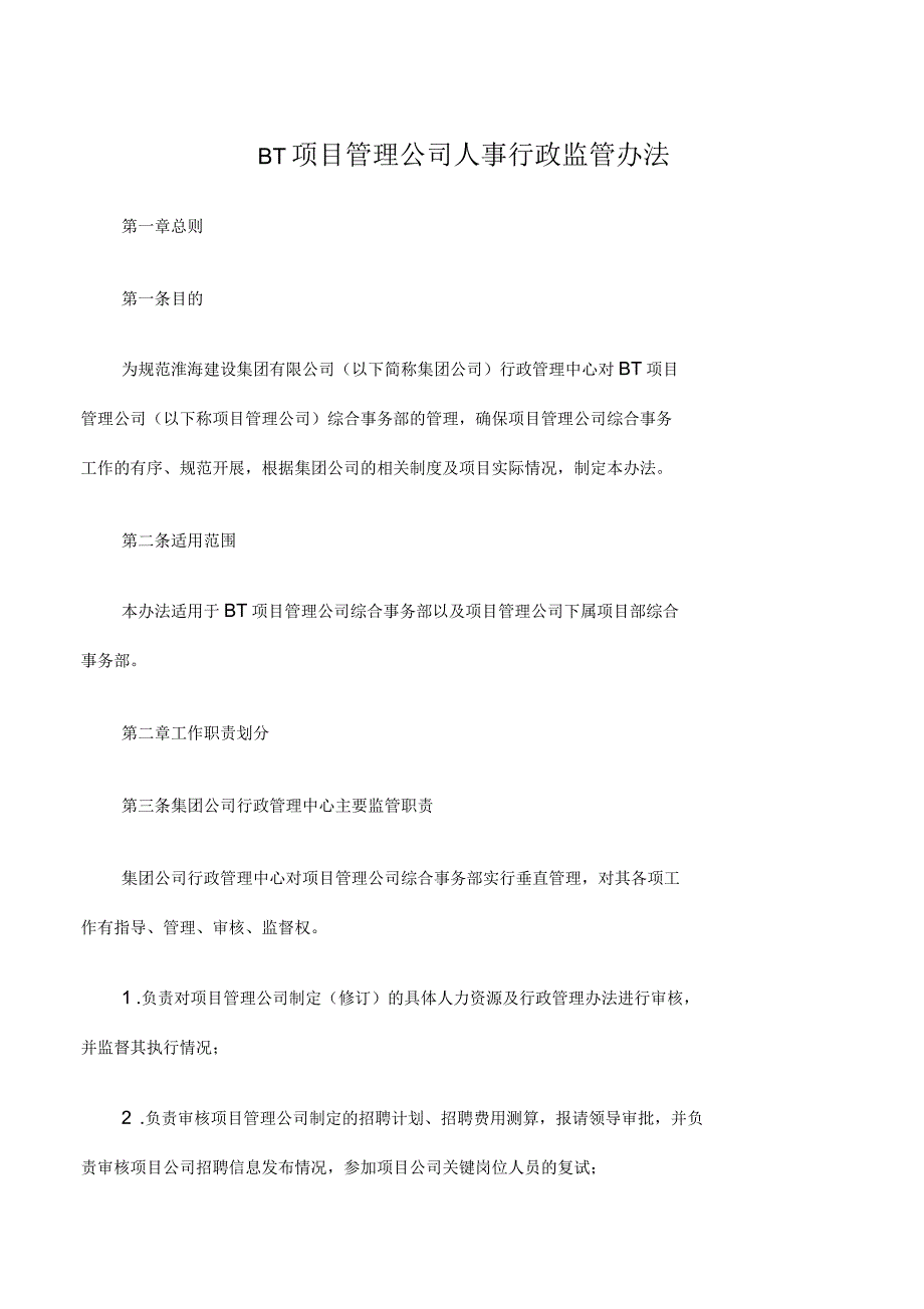 bt项目管理公司人事行政监管办法修改稿_第1页