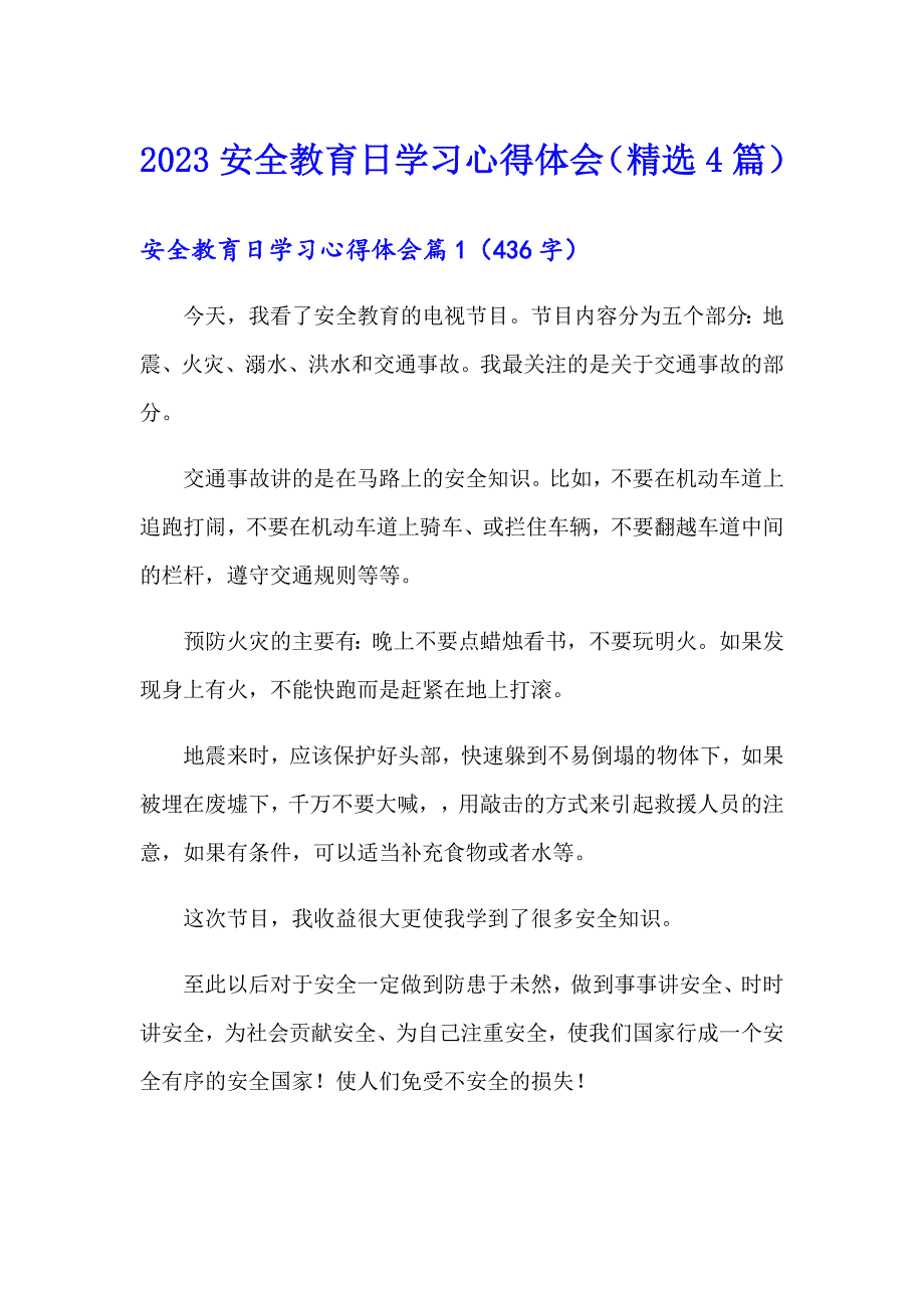 2023安全教育日学习心得体会（精选4篇）_第1页