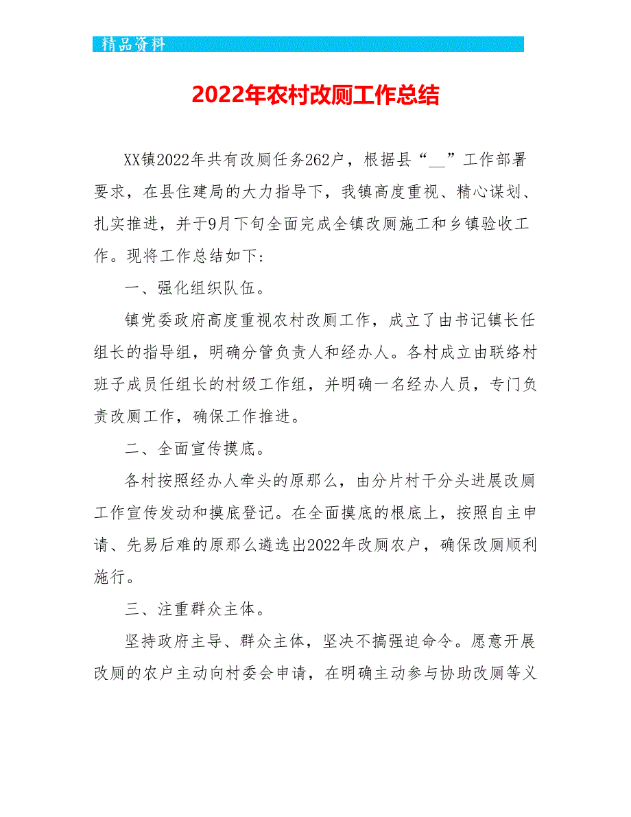 2022年农村改厕工作总结_第1页