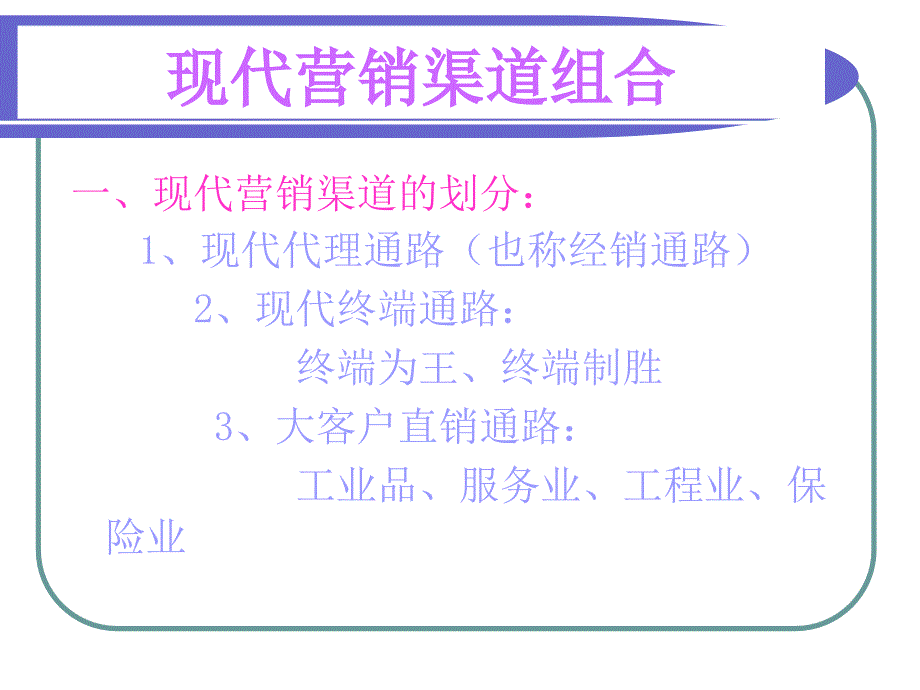 现代营销渠道建设与管理课件_第1页