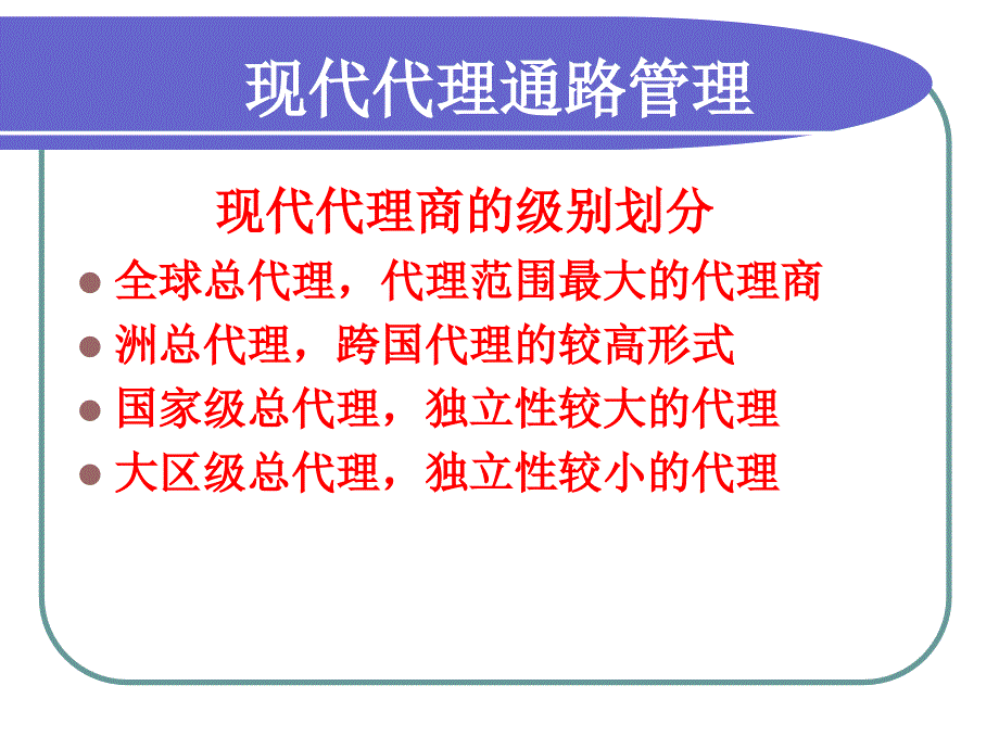 现代营销渠道建设与管理课件_第4页