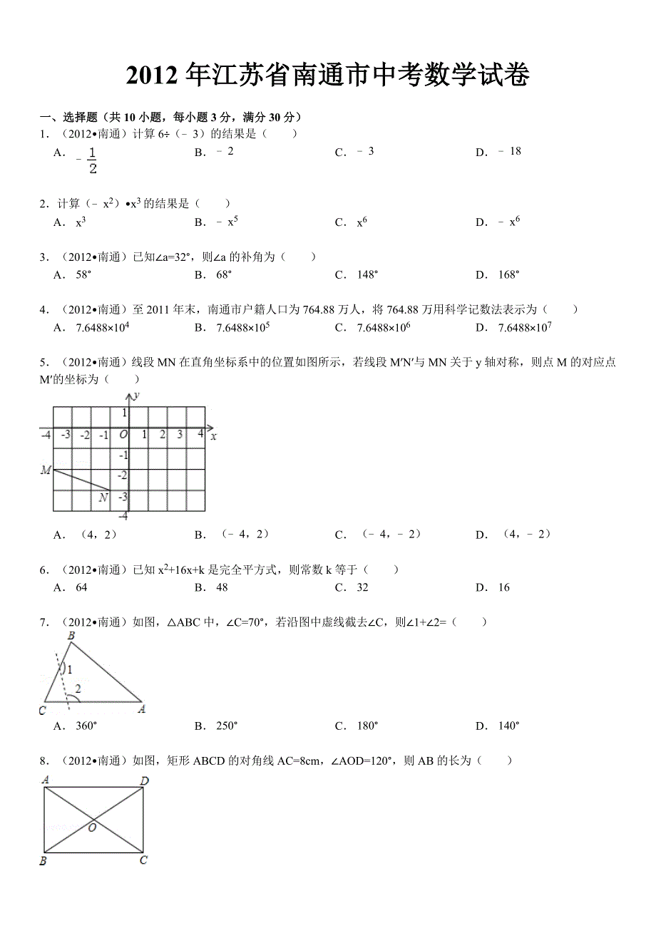 江苏省南通市中考数学试卷及解析_第1页