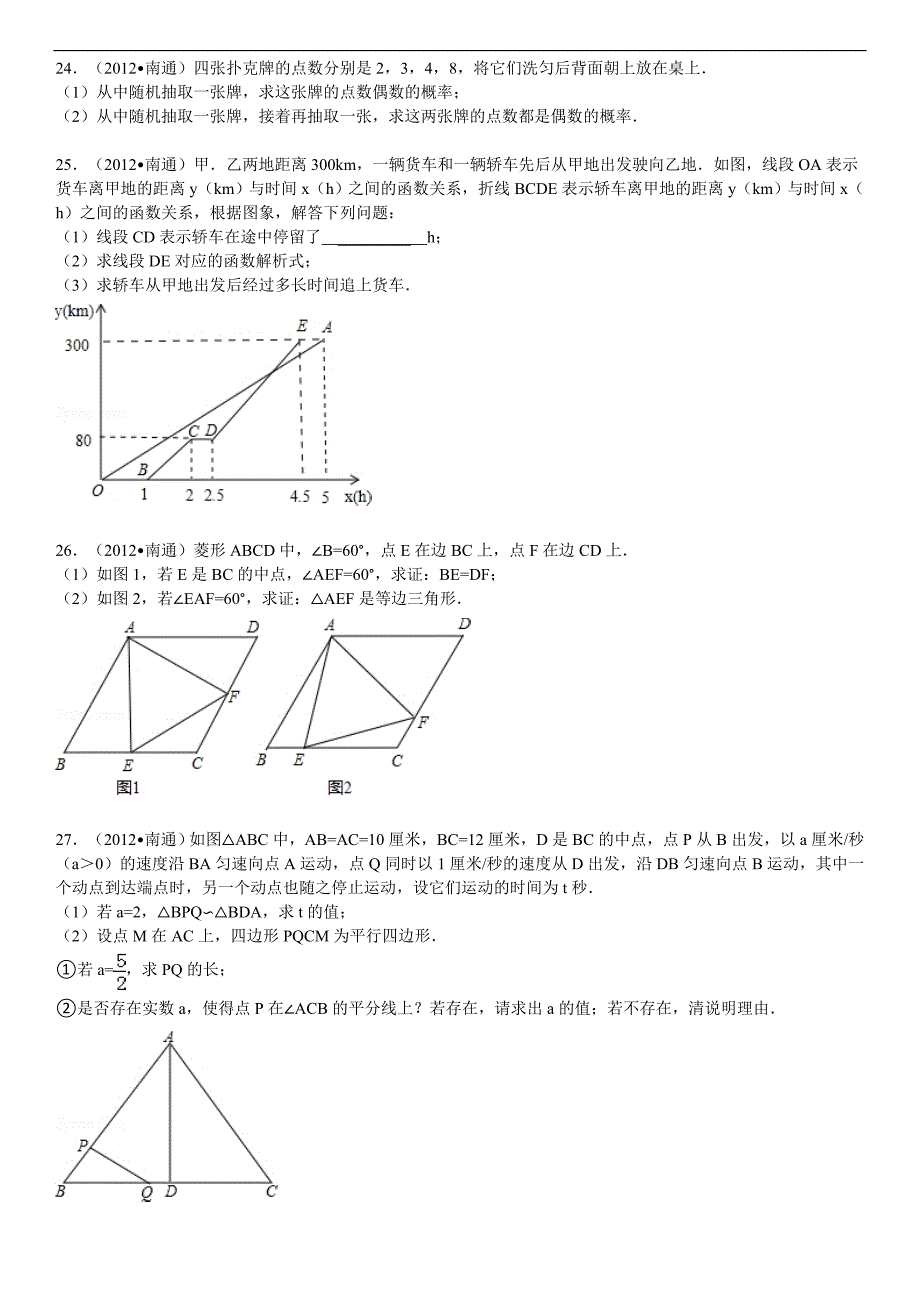 江苏省南通市中考数学试卷及解析_第4页