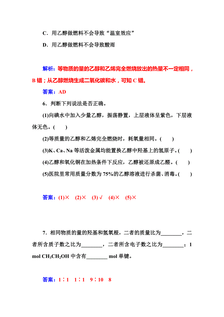 最新鲁科版化学必修二课时训练：3.3第1课时乙醇含答案_第4页