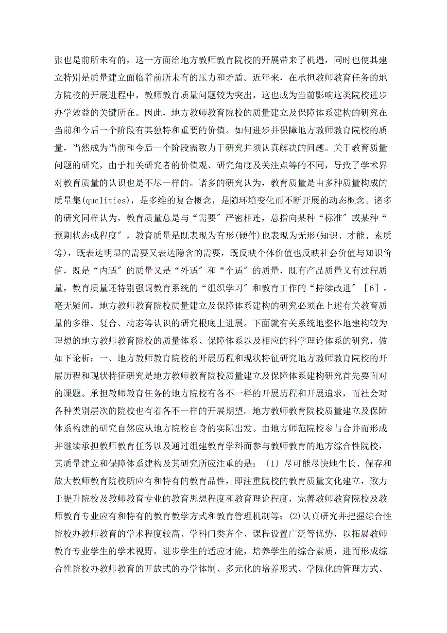 地方教师教育院校质量建设及保障体系建构的研究_第2页