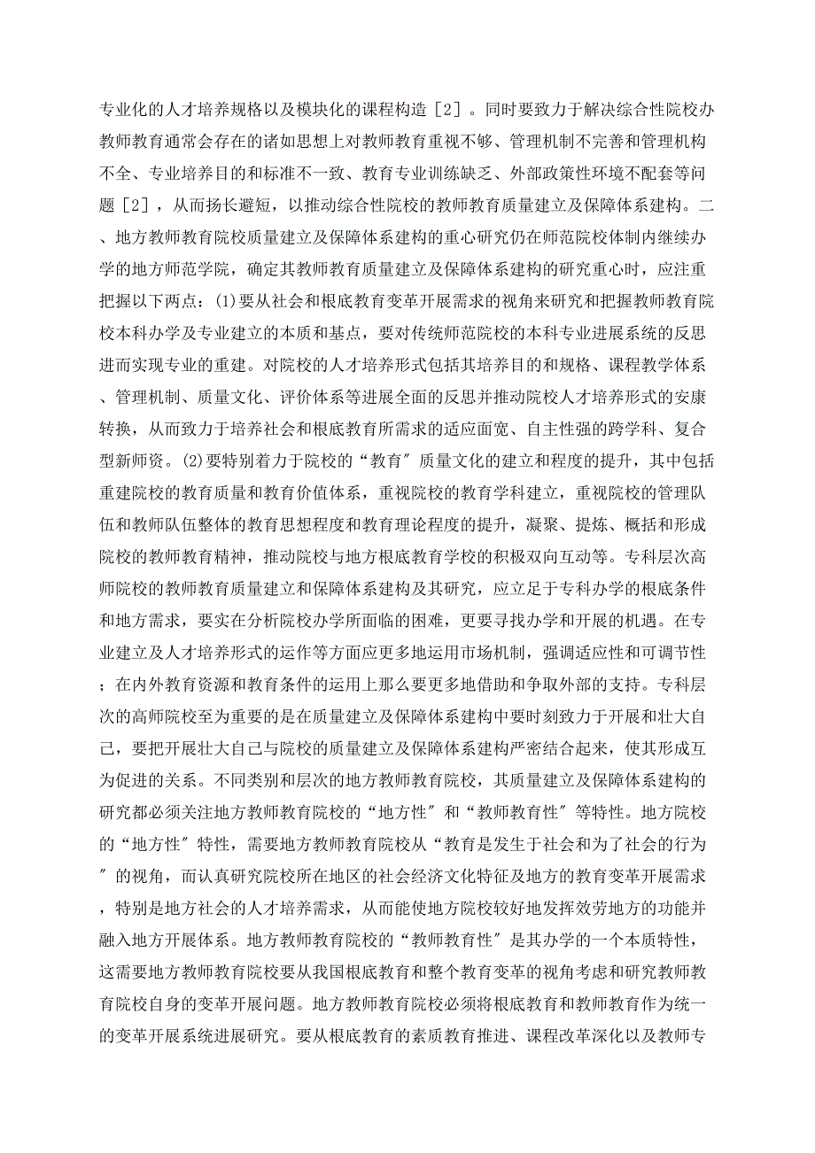 地方教师教育院校质量建设及保障体系建构的研究_第3页