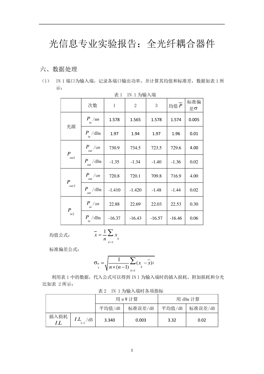 光信息专业实验报告：全光纤耦合器件39975_第1页