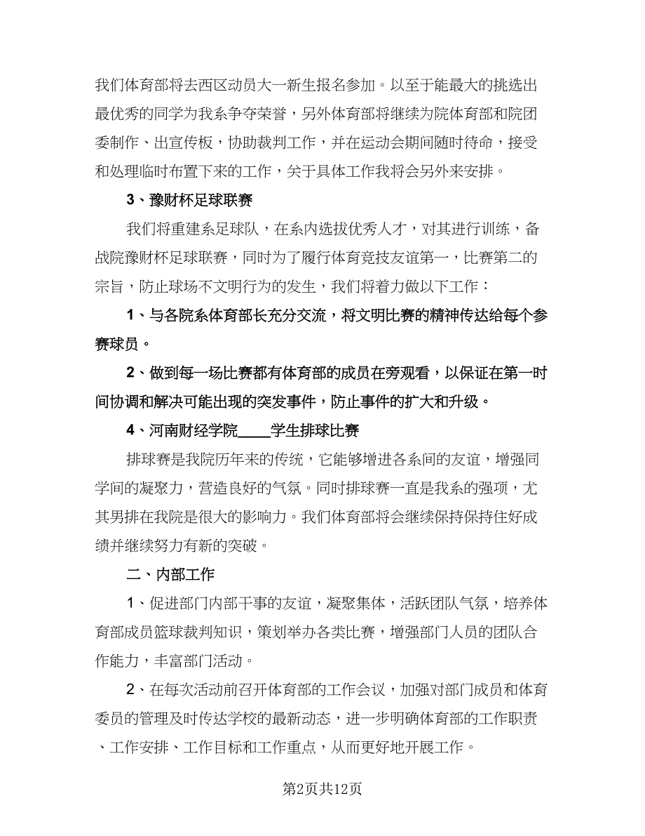 大学学生会体育部工作计划样本（6篇）.doc_第2页