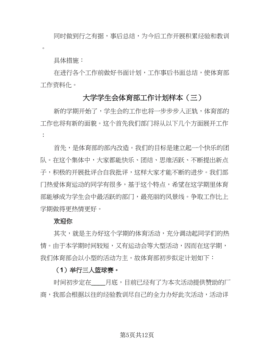 大学学生会体育部工作计划样本（6篇）.doc_第5页