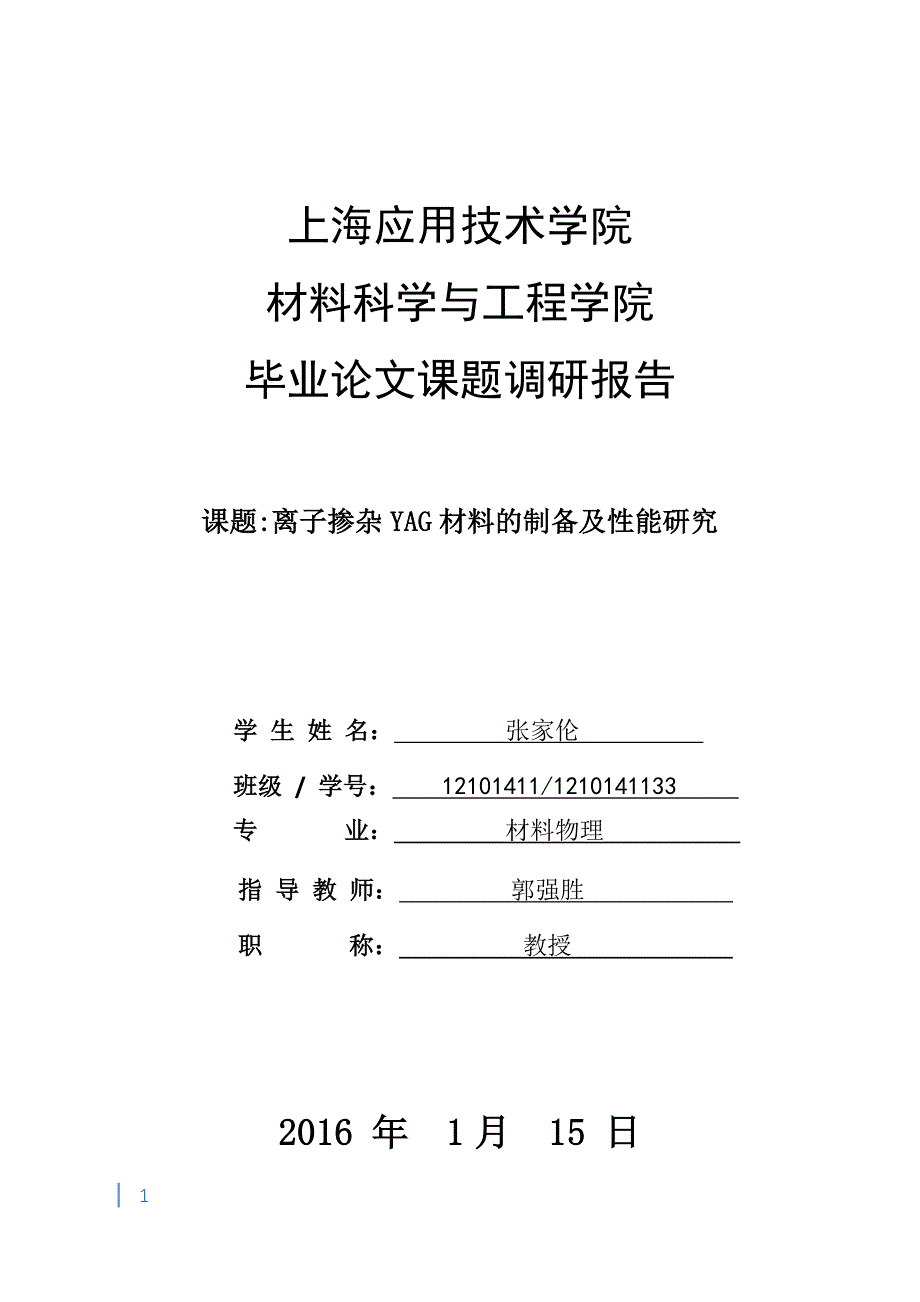 离子掺杂YAG材料制备及性能研究调研报告.docx_第1页