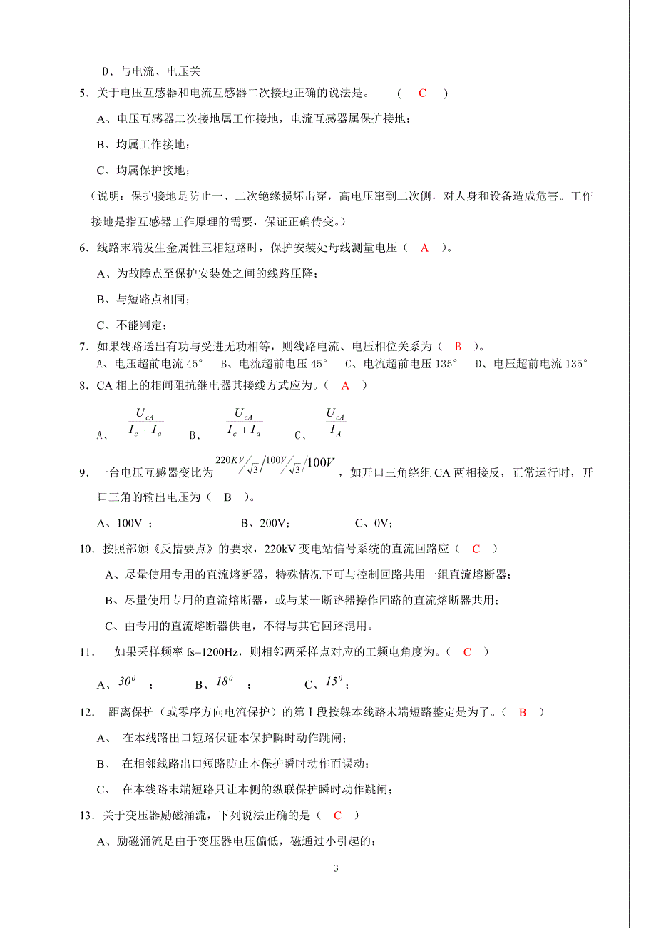 大唐国际继电保护调考模拟试题2答案_第3页