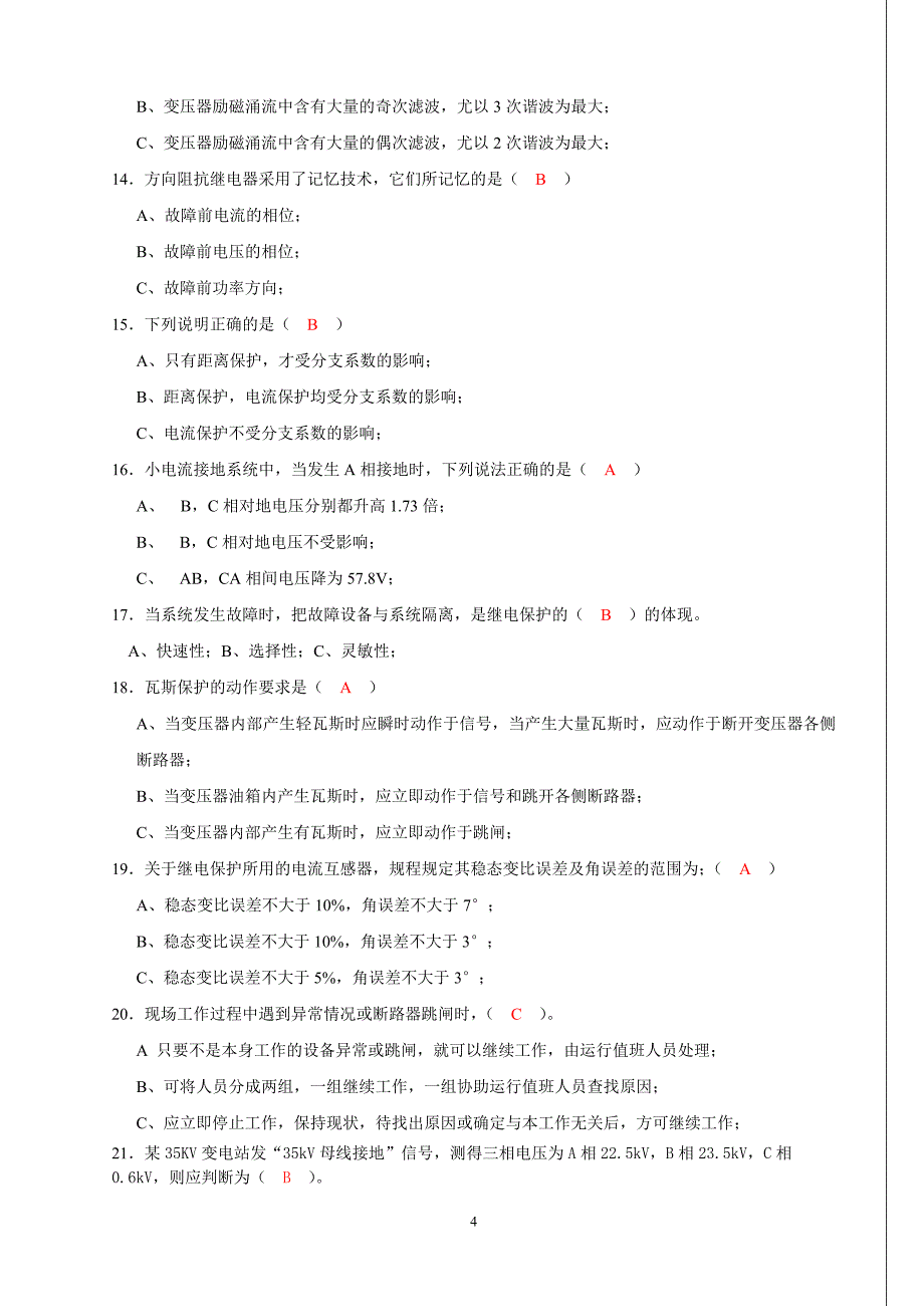 大唐国际继电保护调考模拟试题2答案_第4页