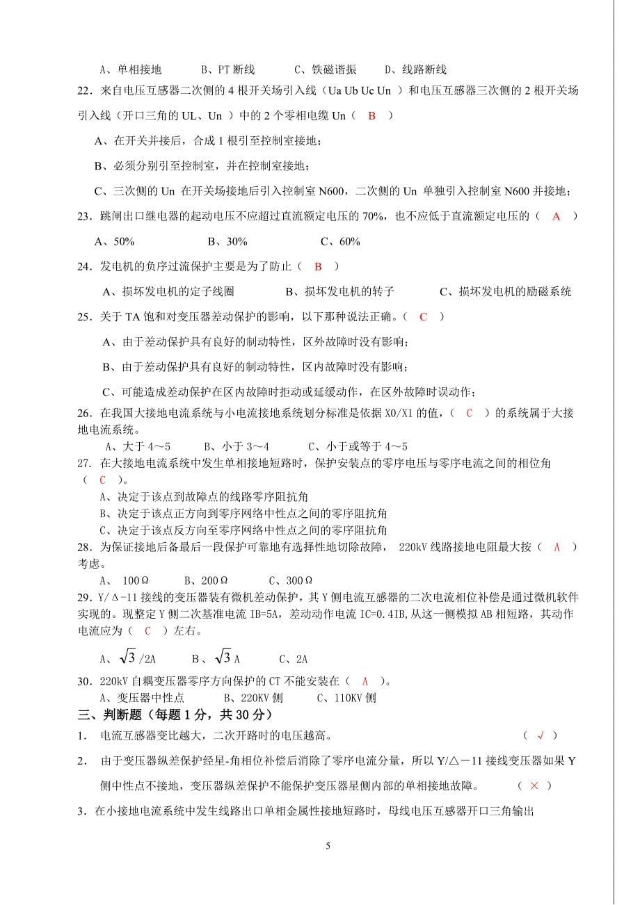 大唐国际继电保护调考模拟试题2答案_第5页