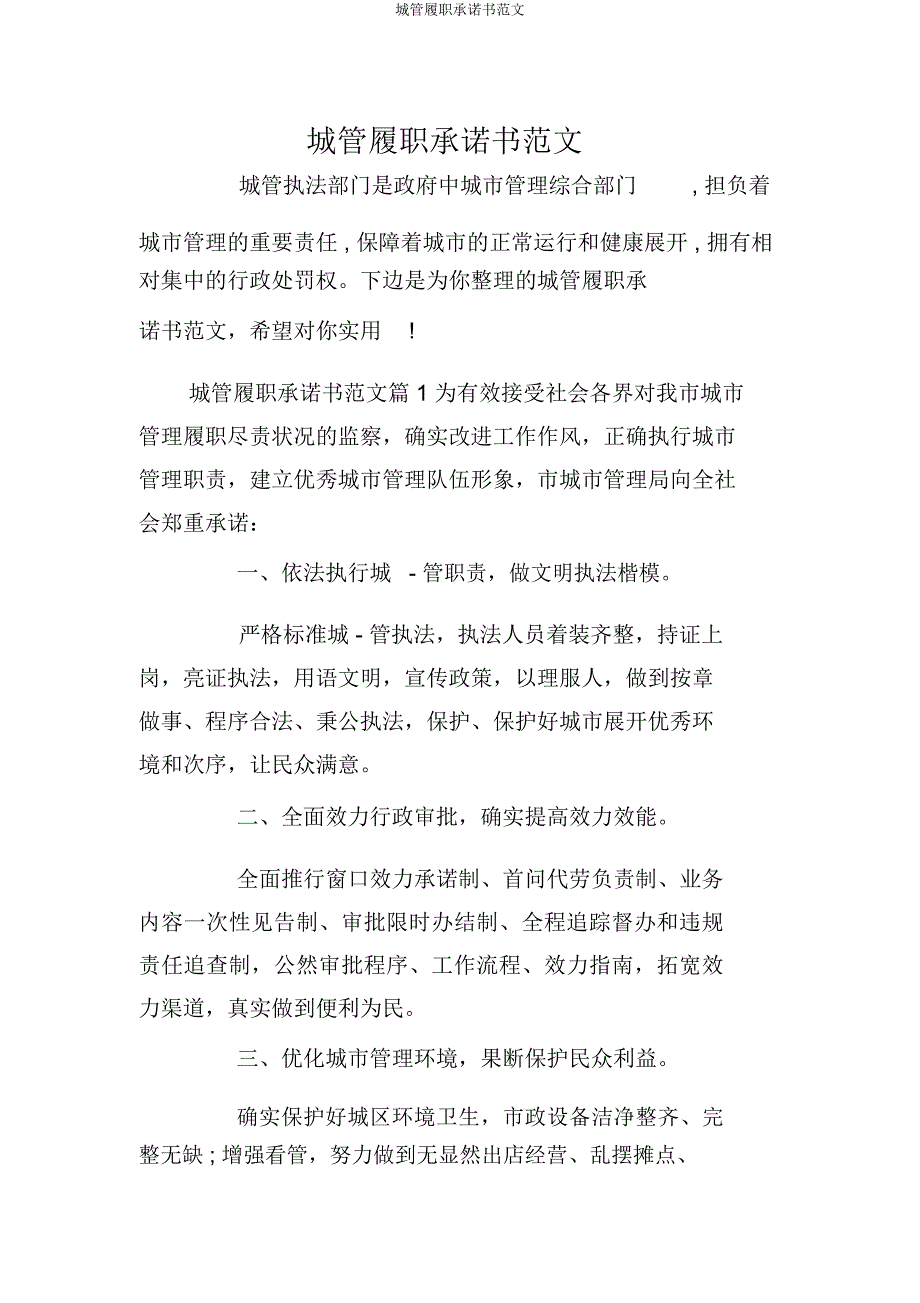 城管履职承诺书.docx_第1页