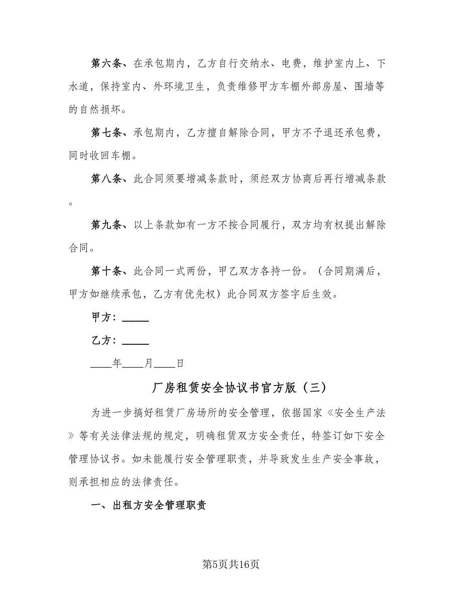 厂房租赁安全协议书官方版（6篇）.doc_第5页