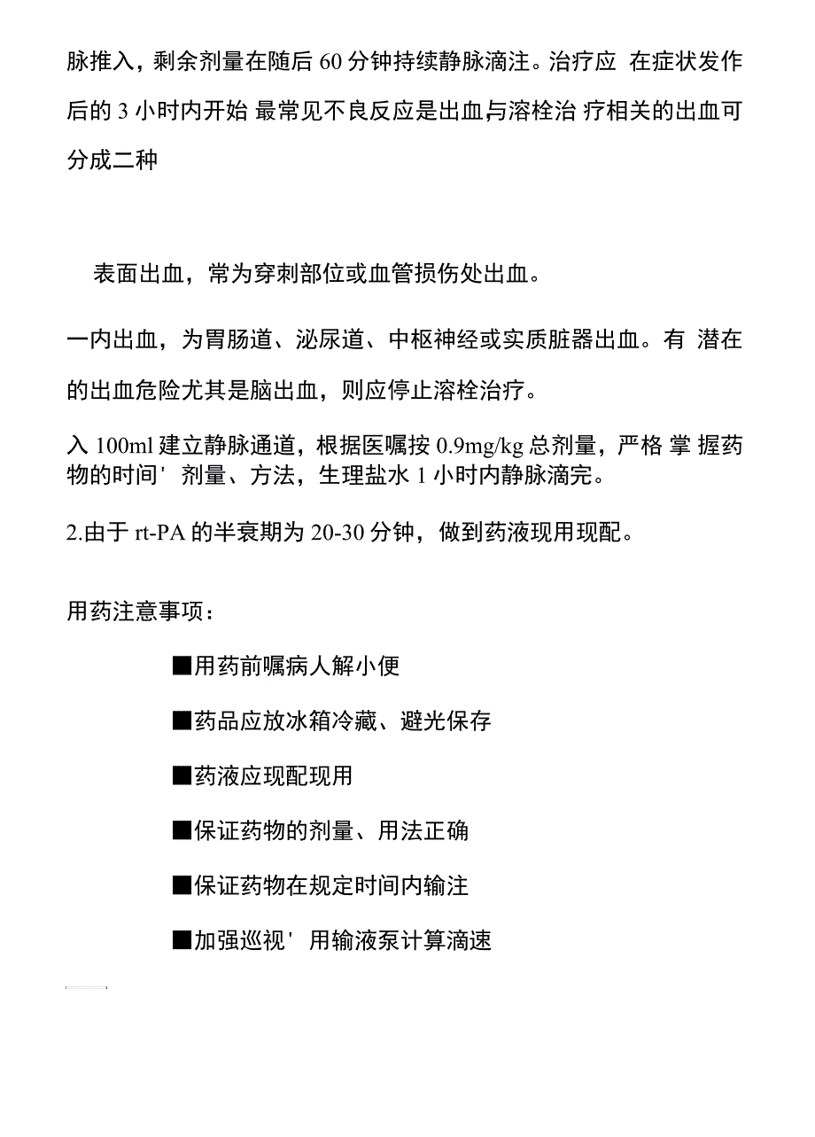 阿替普酶应用说明_第2页