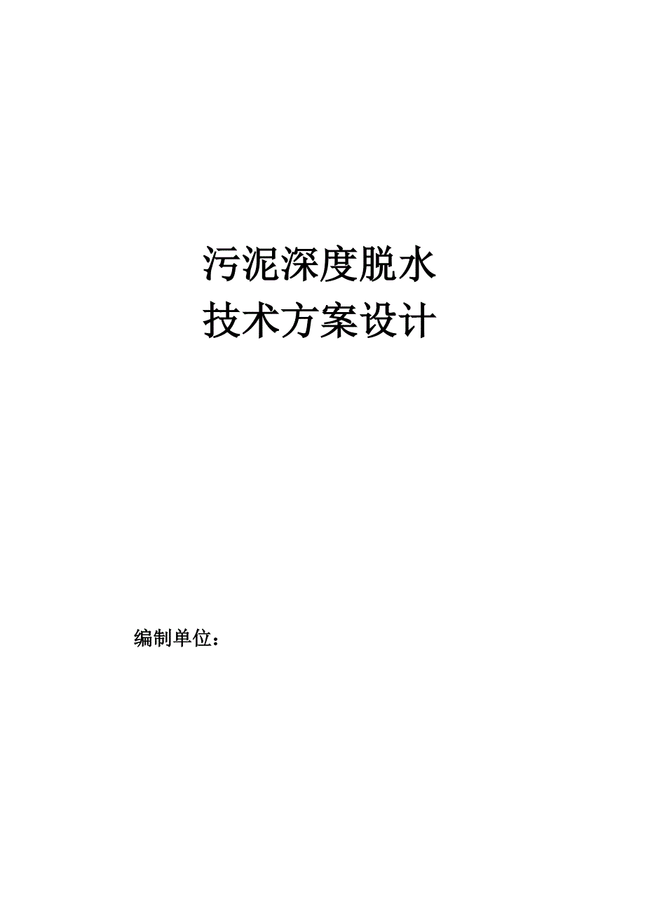 污泥深度脱水技术方案_第1页