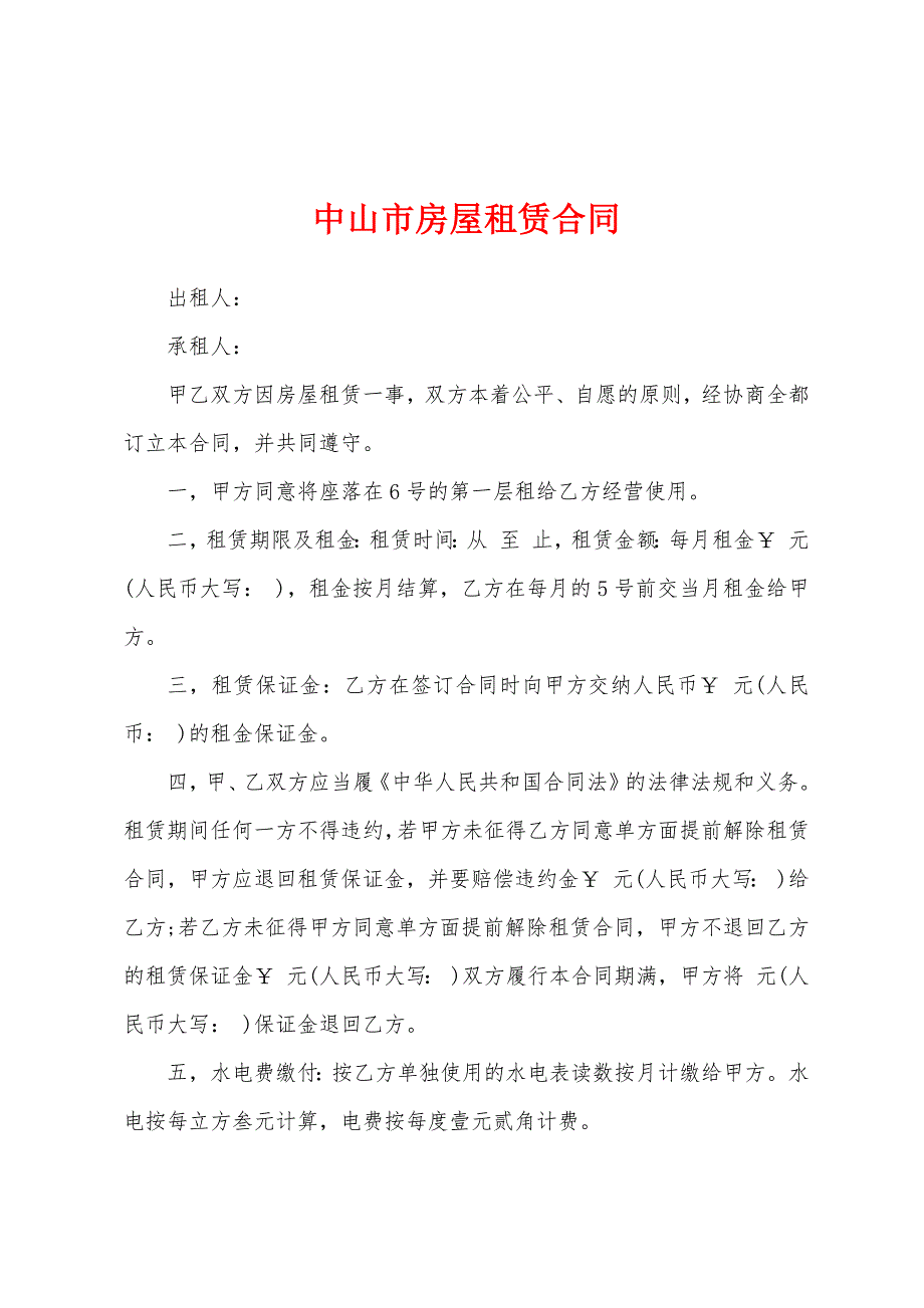 中山市房屋租赁合同.docx_第1页