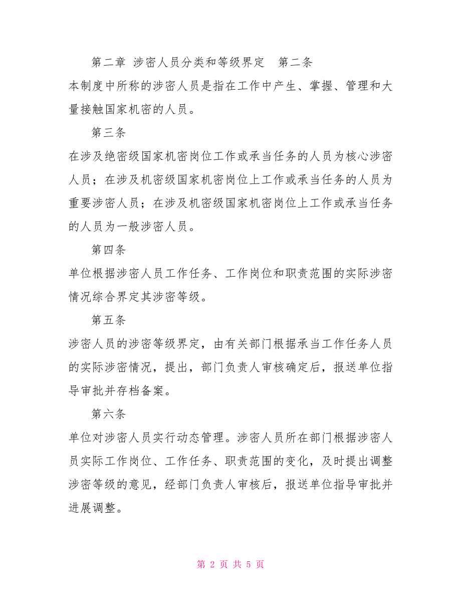 保密工作各项规章制度保密工作规章制度_第2页