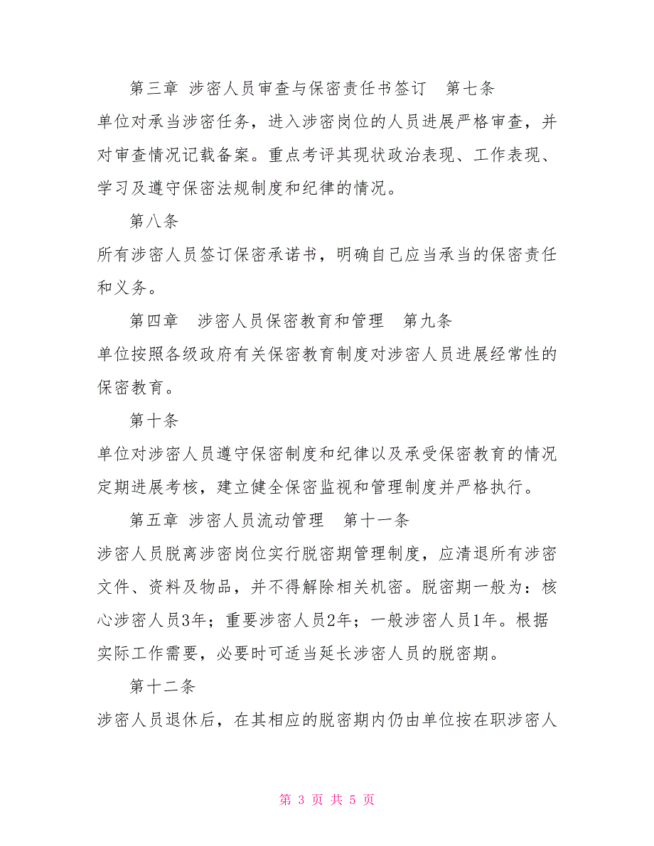 保密工作各项规章制度保密工作规章制度_第3页