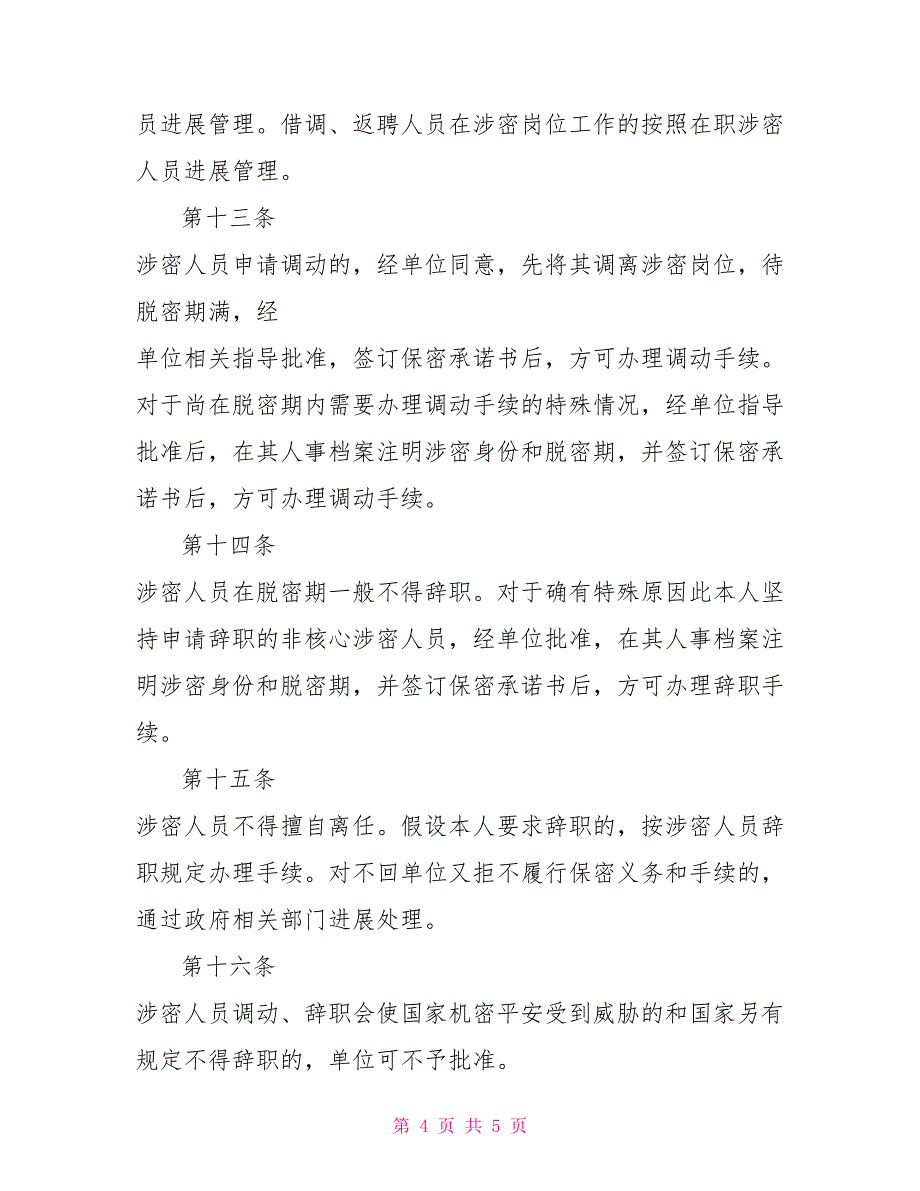 保密工作各项规章制度保密工作规章制度_第4页