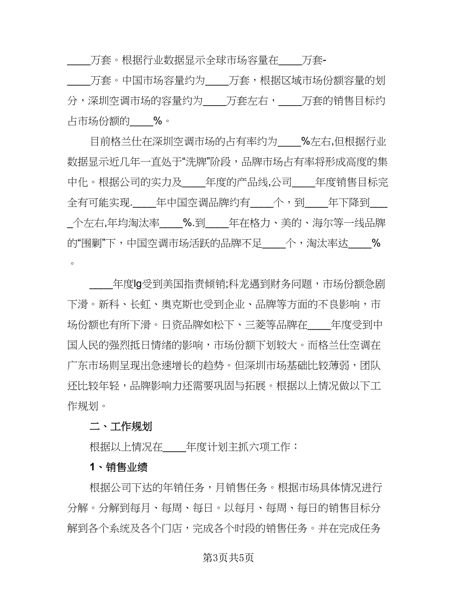 2023年门店销售工作计划标准范本（二篇）.doc_第3页