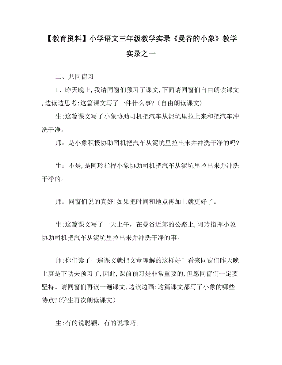 【教育资料】小学语文三年级教学实录《曼谷的小象》教学实录之一_第1页