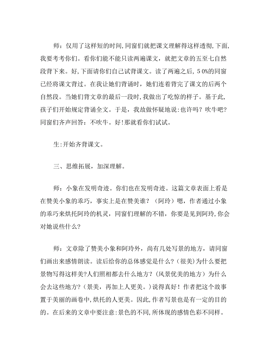 【教育资料】小学语文三年级教学实录《曼谷的小象》教学实录之一_第4页