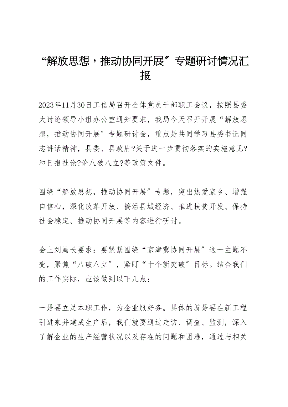 2023年“解放思想推动协同发展”专题研讨情况汇报.doc_第1页