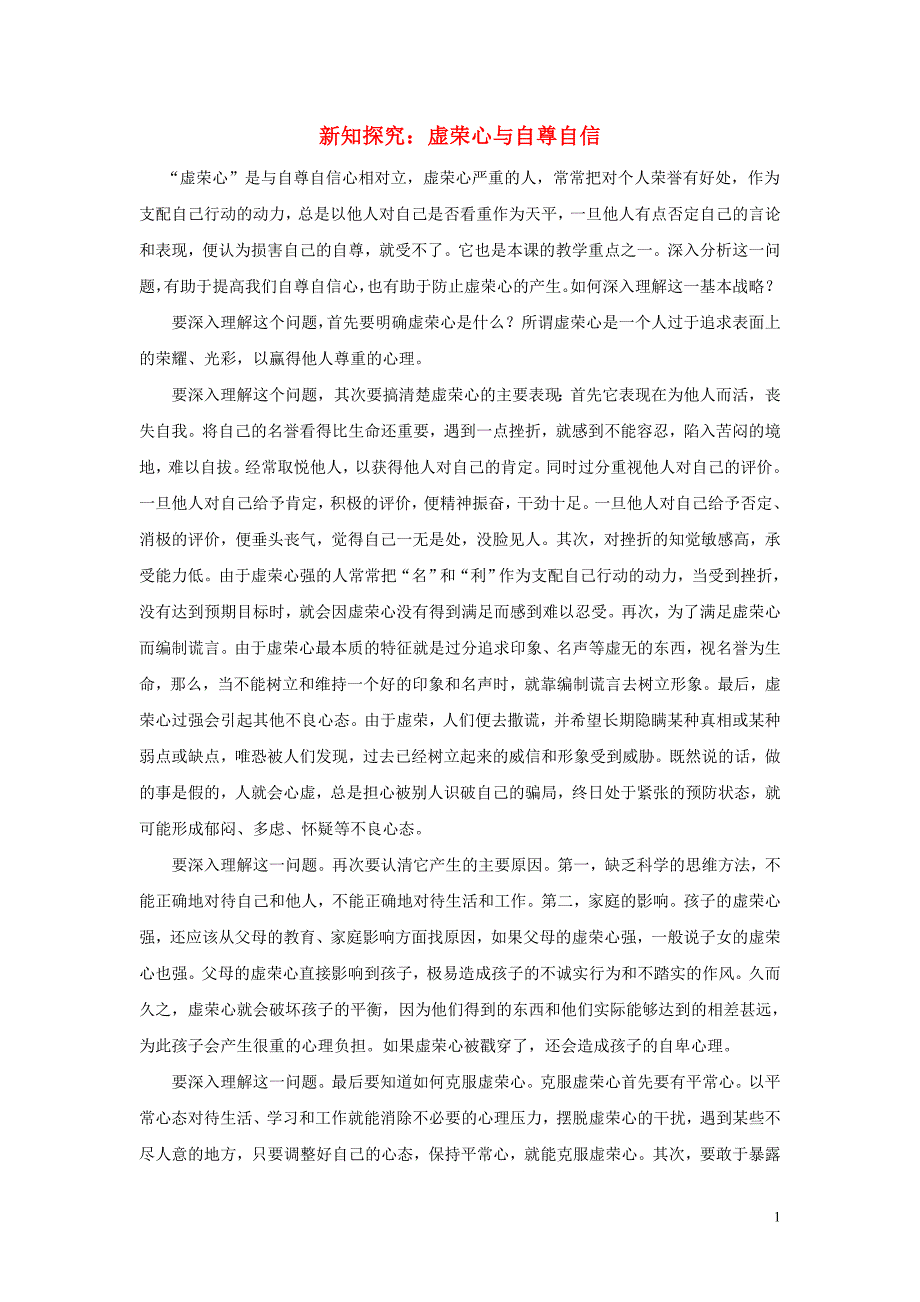 七年级政治下册 第一单元 第一课 珍惜无价的自尊 新知探究 虚荣心与自尊 自信素材 新人教版_第1页