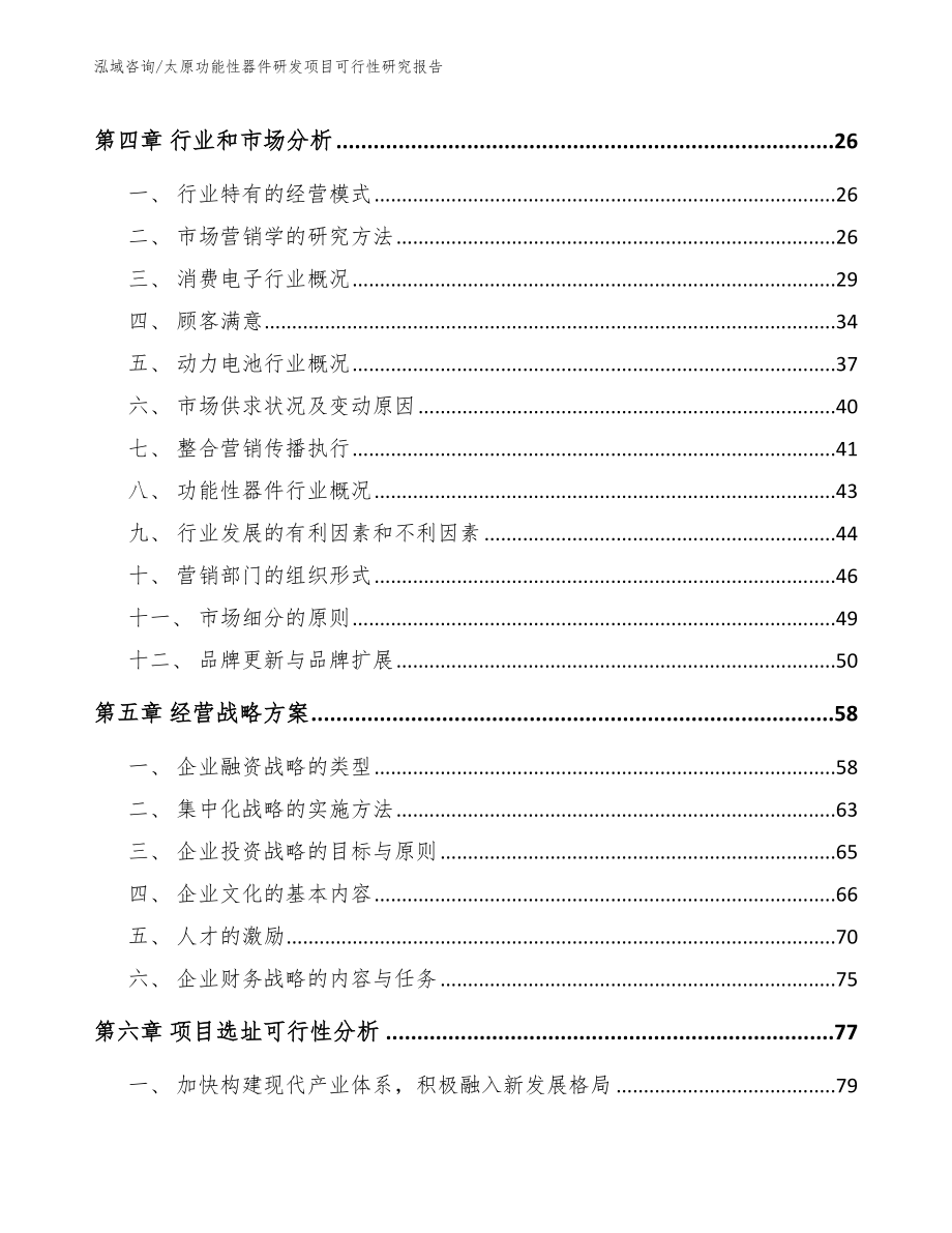 太原功能性器件研发项目可行性研究报告_第3页