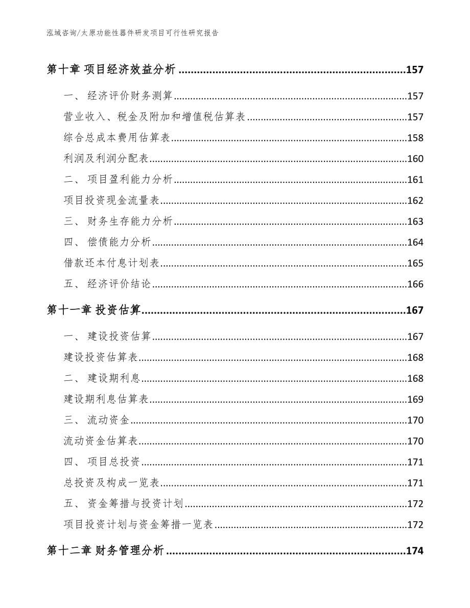 太原功能性器件研发项目可行性研究报告_第5页