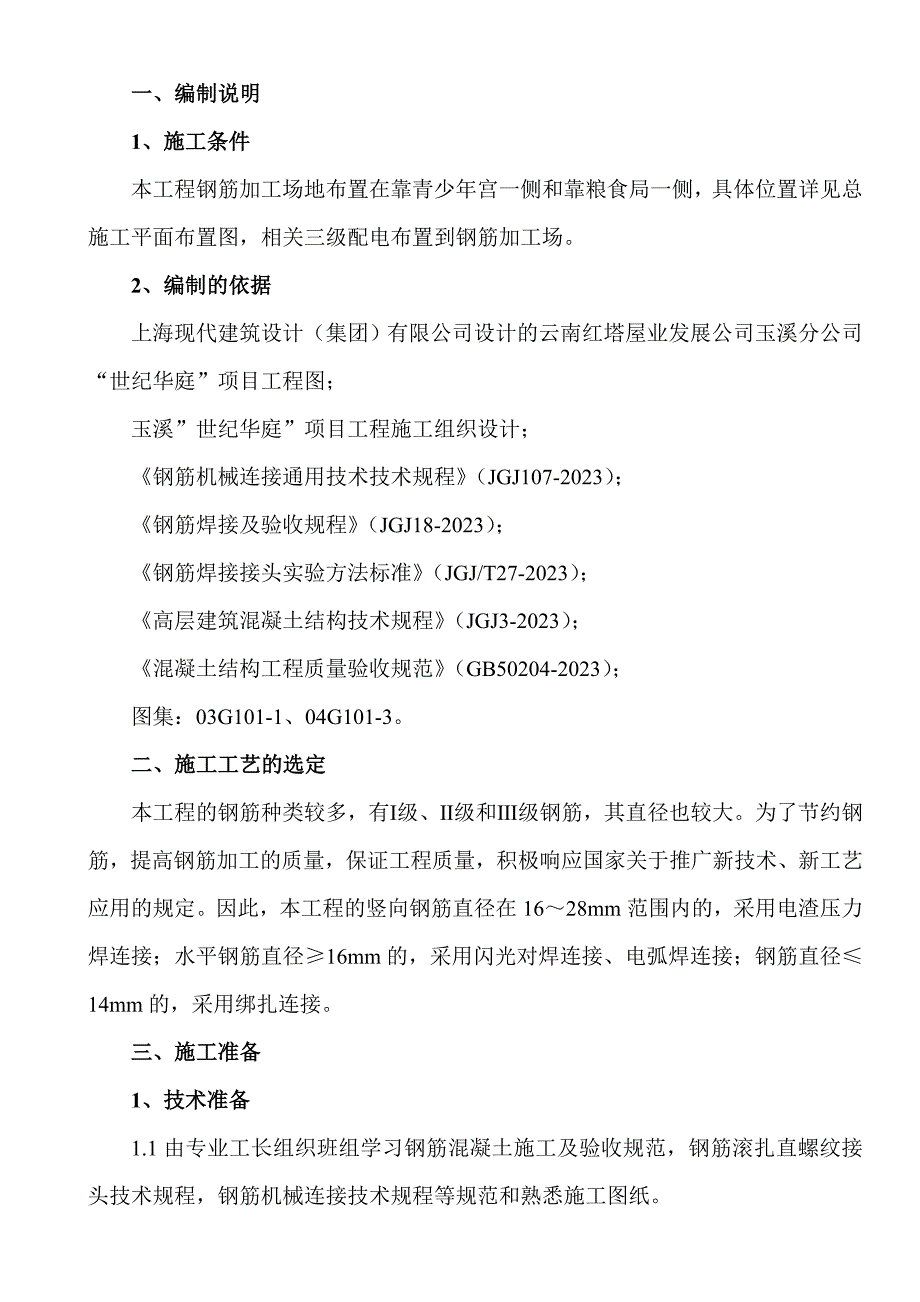 世纪华庭项目工程钢筋施工方案正文.doc_第1页