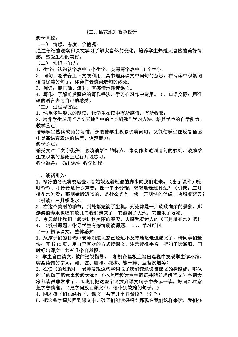 《三月桃花水》教学设计[4].docx_第1页