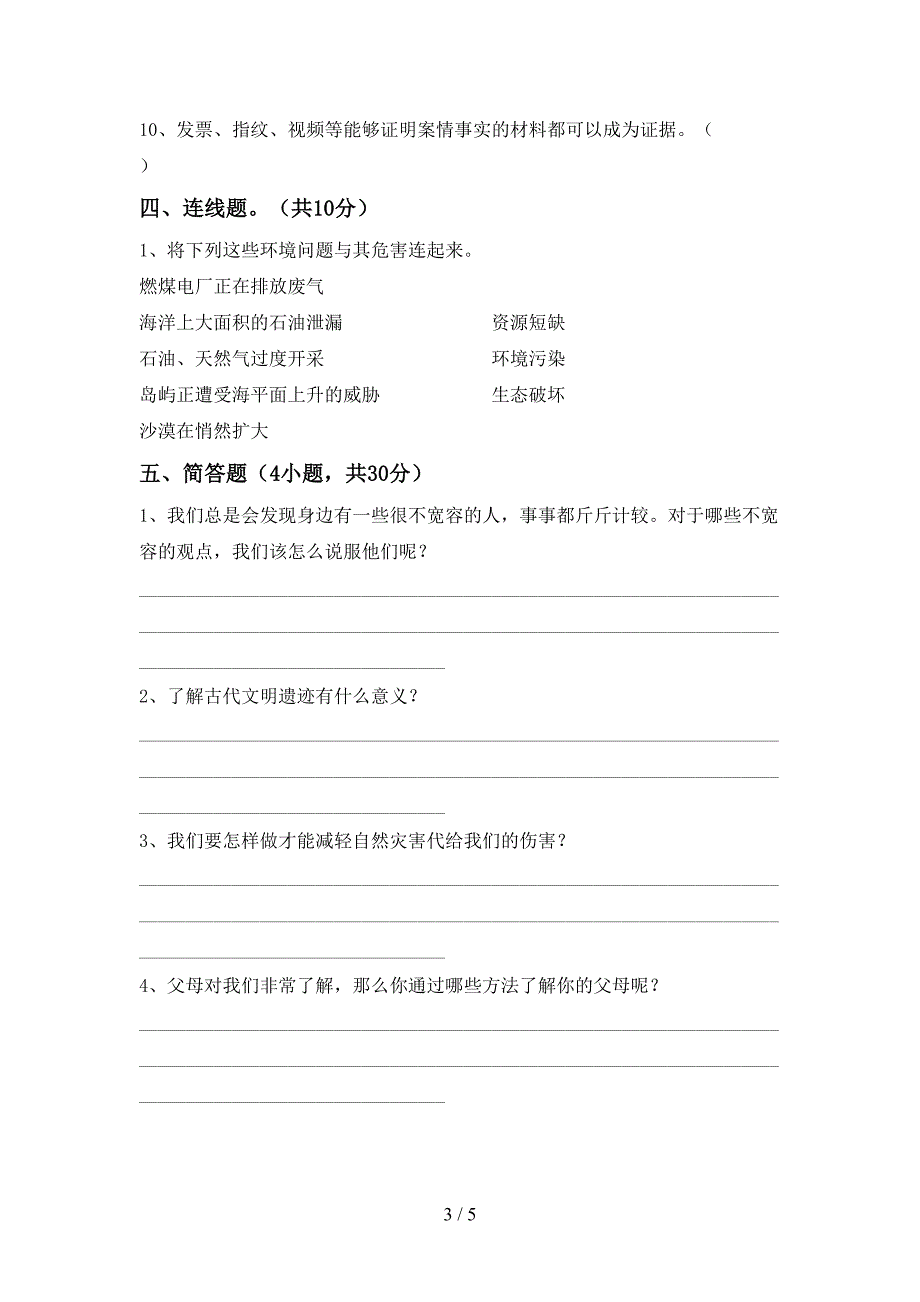 新部编版六年级道德与法治上册期中考试及答案一.doc_第3页