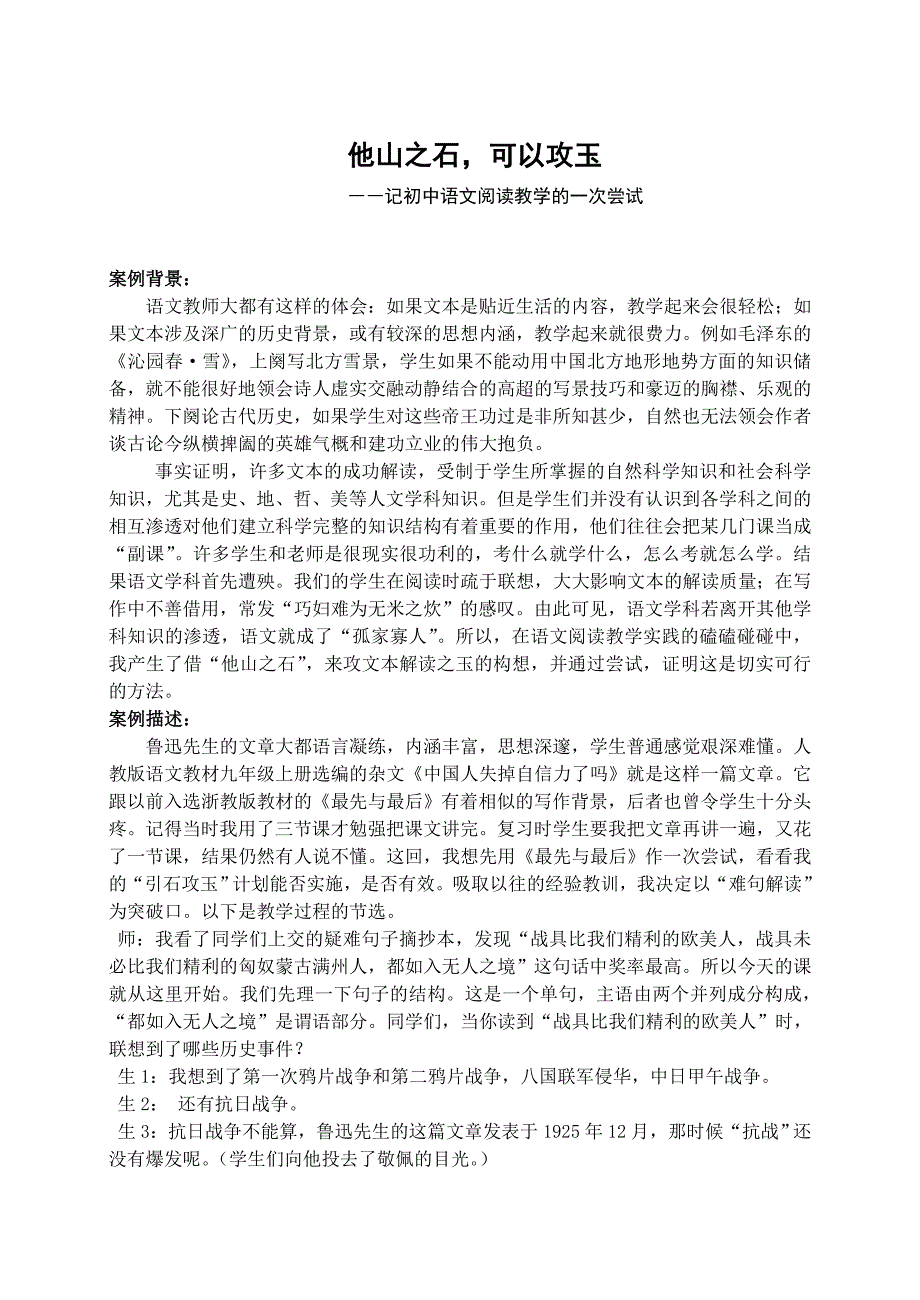 初中语文案例：记初中语文阅读教学的一次尝试_第1页