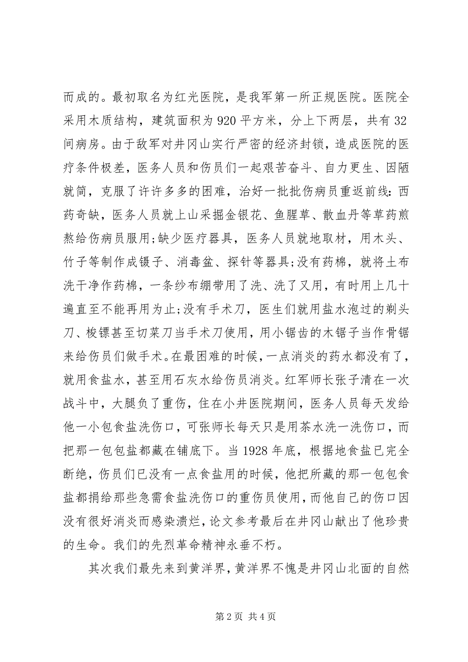 2023年井冈山学习心得休会.docx_第2页