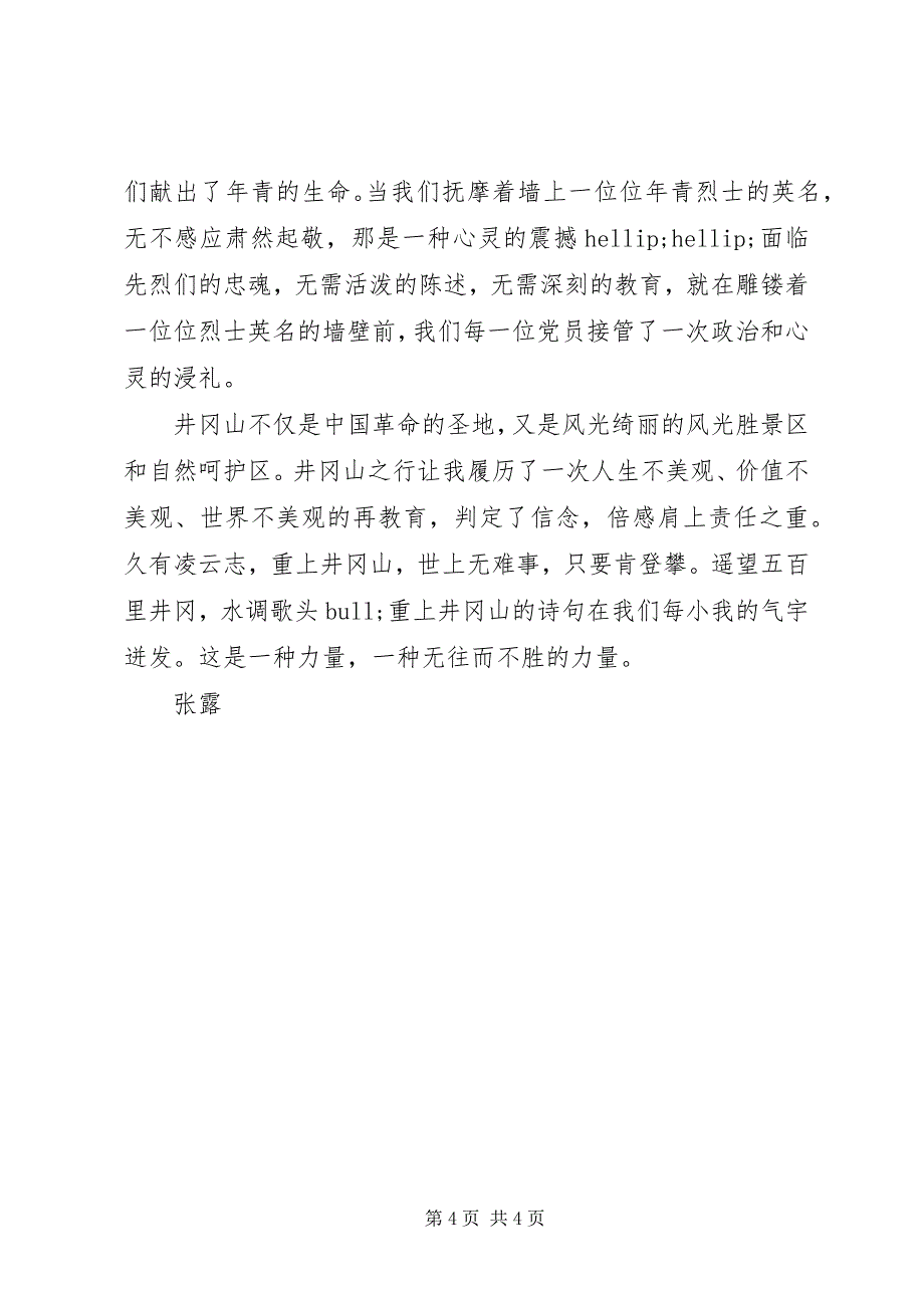 2023年井冈山学习心得休会.docx_第4页
