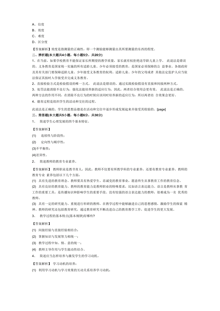 2018年年教师资格统考《中学教育知识与能力》模拟考试试题与答案(3)_第3页
