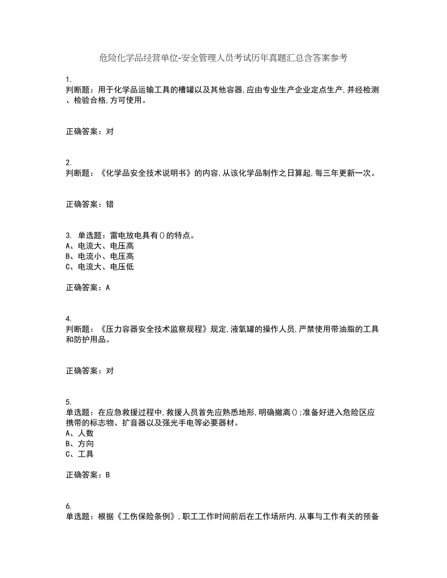 危险化学品经营单位-安全管理人员考试历年真题汇总含答案参考52_第1页