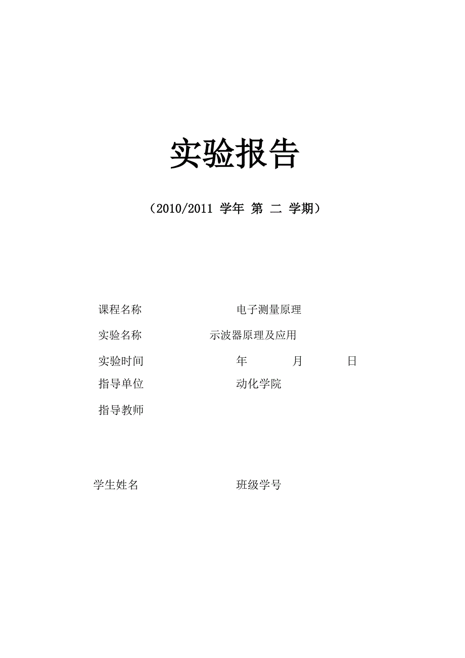 南邮电子测量实验报告示波器原理及应用_第1页
