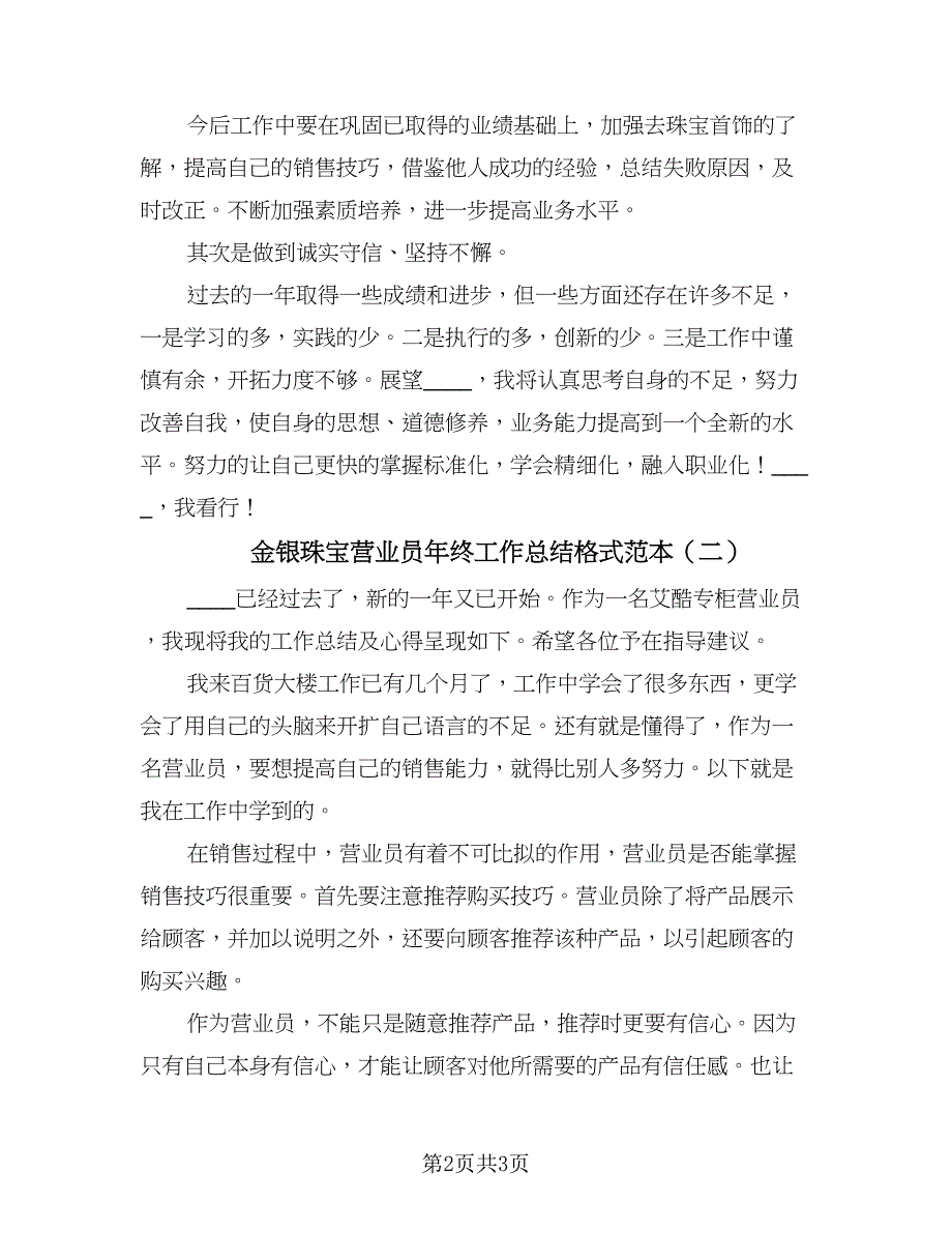 金银珠宝营业员年终工作总结格式范本（二篇）.doc_第2页