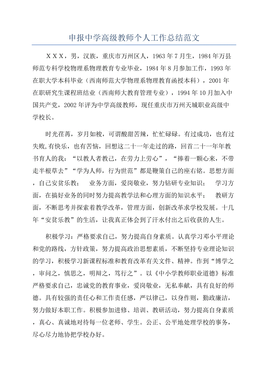 申报中学高级教师个人工作总结范文.docx_第1页