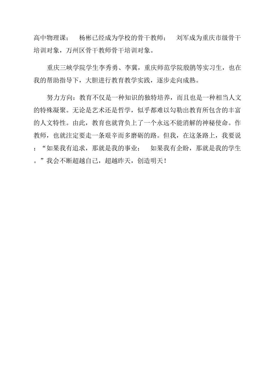 申报中学高级教师个人工作总结范文.docx_第5页