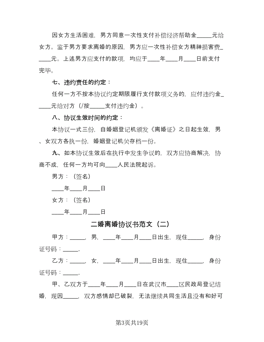 二婚离婚协议书范文（十一篇）_第3页