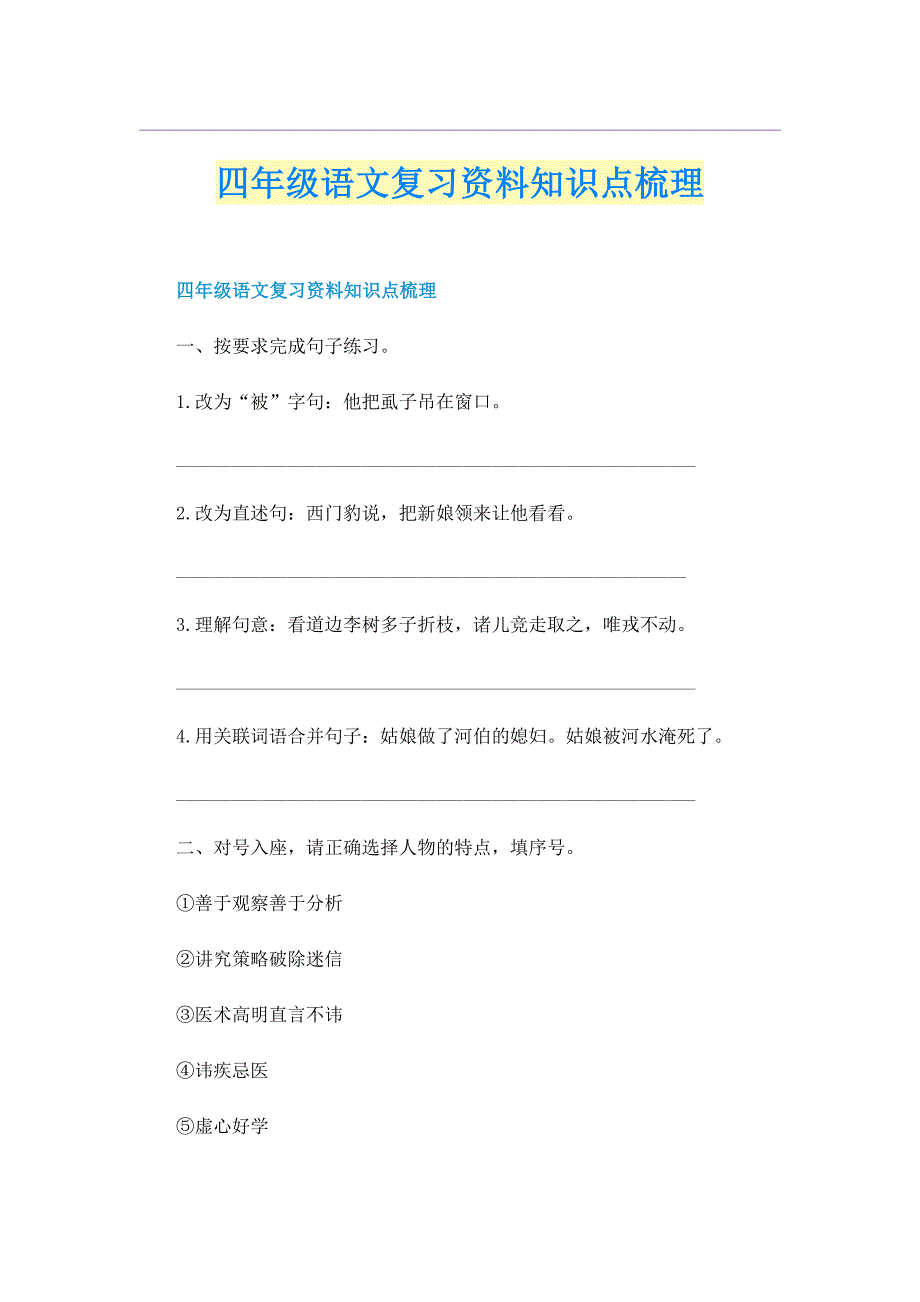 四年级语文复习资料知识点梳理_第1页