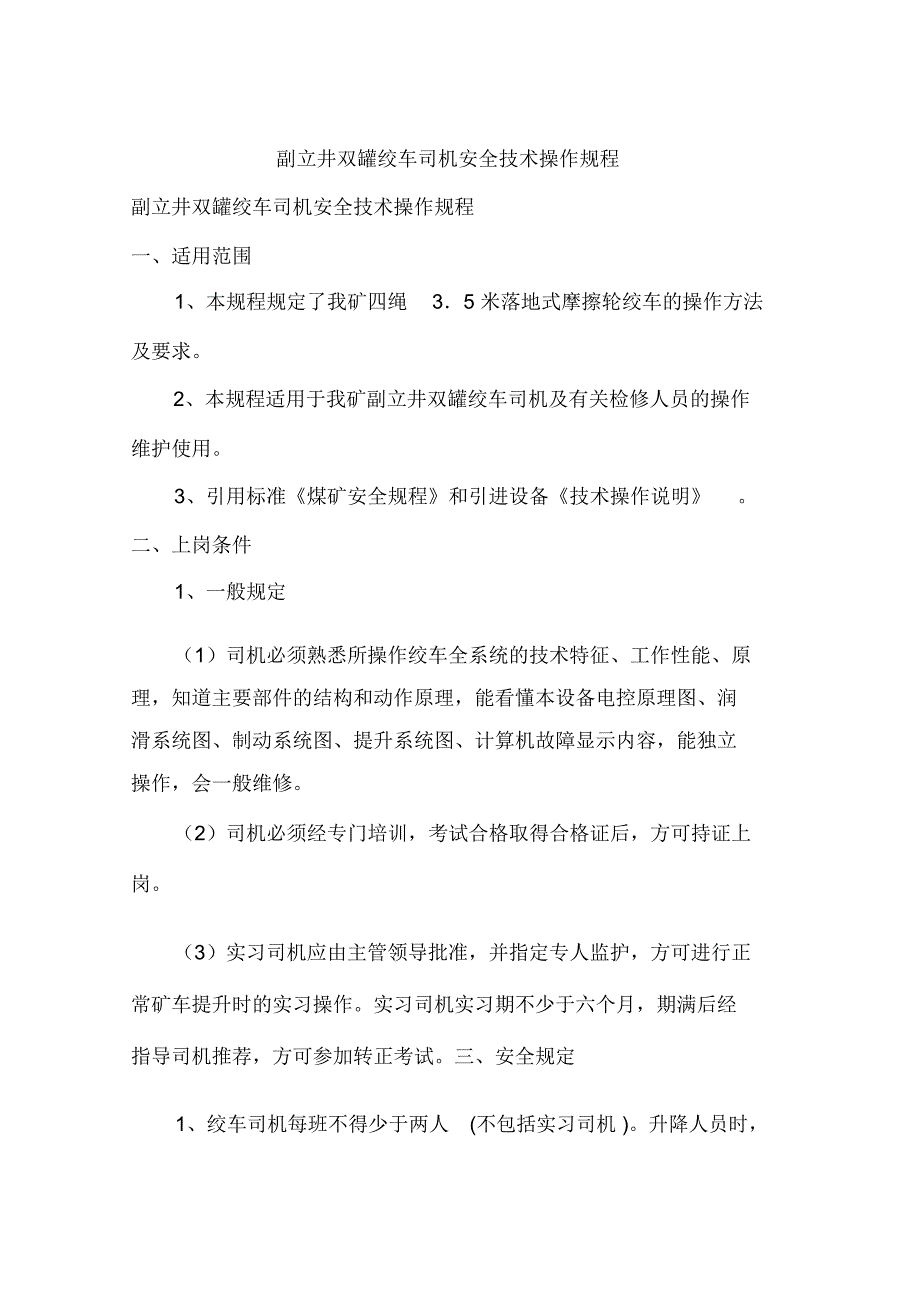 副立井双罐绞车司机安全技术操作规程_第1页