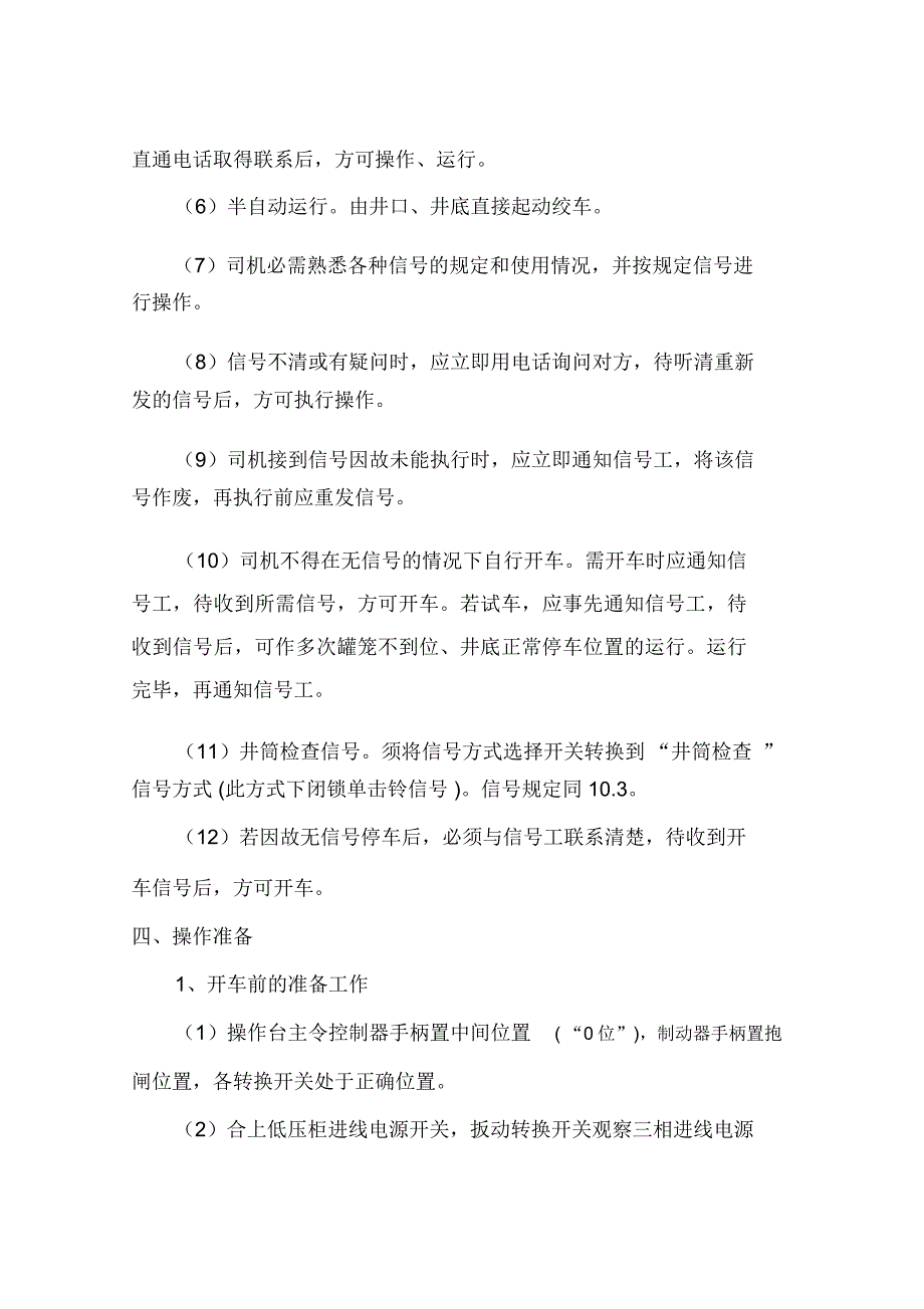 副立井双罐绞车司机安全技术操作规程_第3页