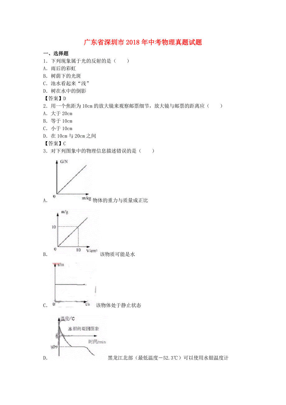 广东省深圳市2018年中考物理真题试题（含答案）.docx_第1页