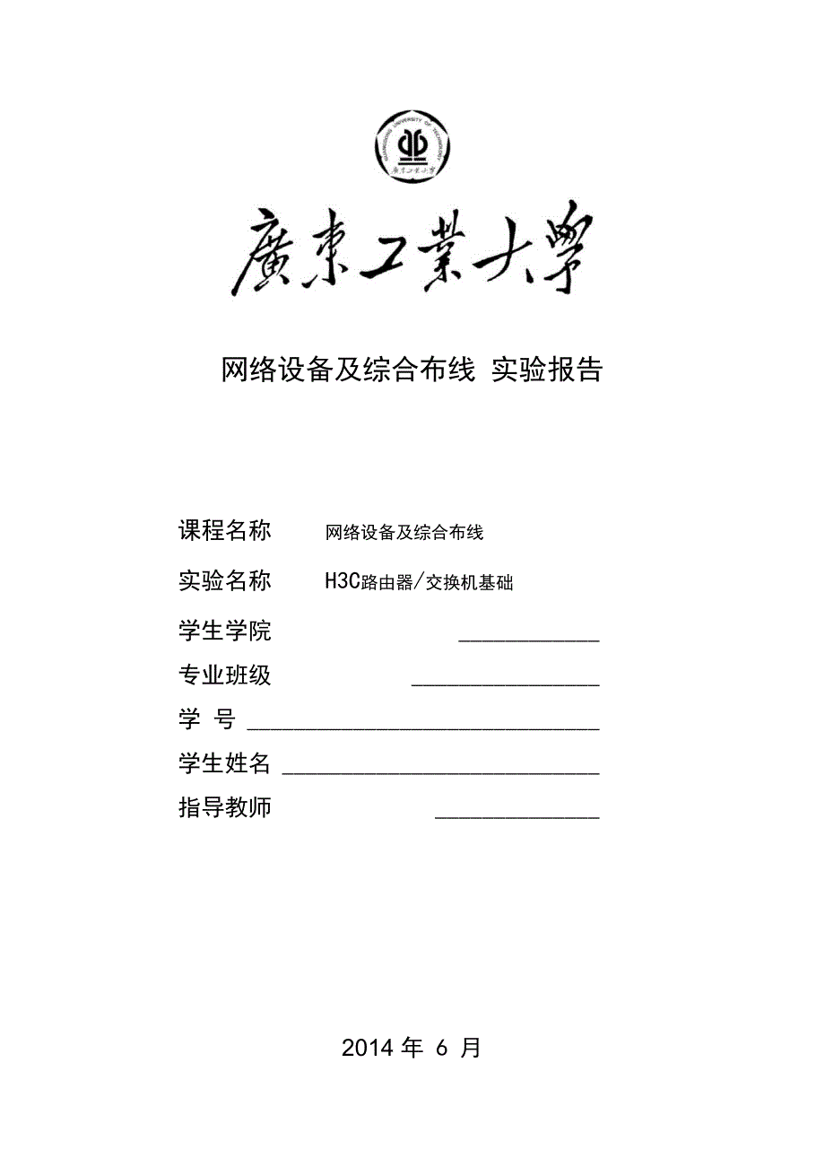 广东工业大学网络布线实验报告_第1页